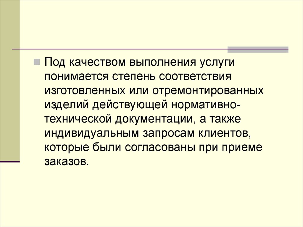 Под качеством. Что понимается под качеством товара. Под услугой понимаются:. Что понимается под качеством услуги. Что понимается под технической подготовкой.