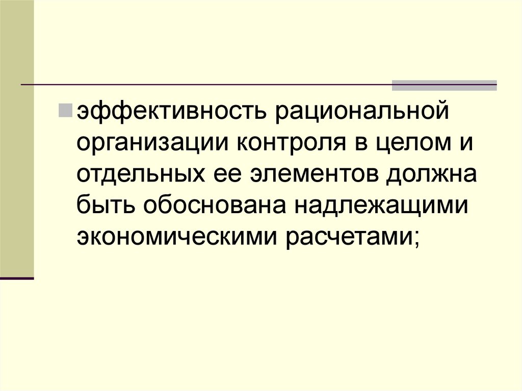 Рациональные организации представляют собой. Рациональность и эффективность. План экономической эффективности рационального предложения.