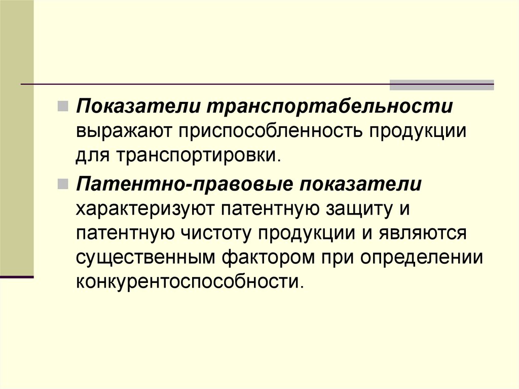 Показатели характеризующие продукцию. Показатели транспортабельности продукции. Показатели транспортабельности характеризуют. Патентно-правовые показатели. Показатели транспортабельности качества продукции.