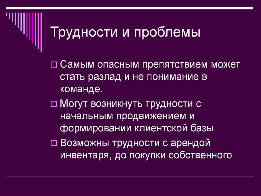 В числе наиболее проблем. Разлад в команде.