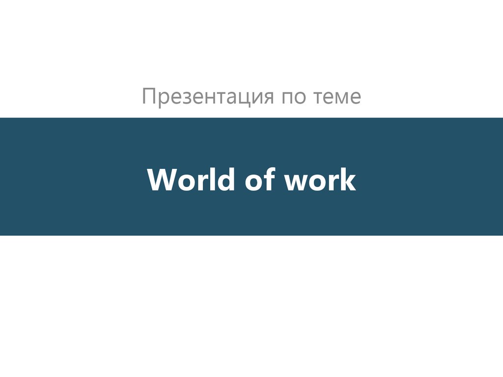 The world of work in russia проект. The World of work. The World of work презентация. The World of work in Russia проект по английскому. World of work presentation.