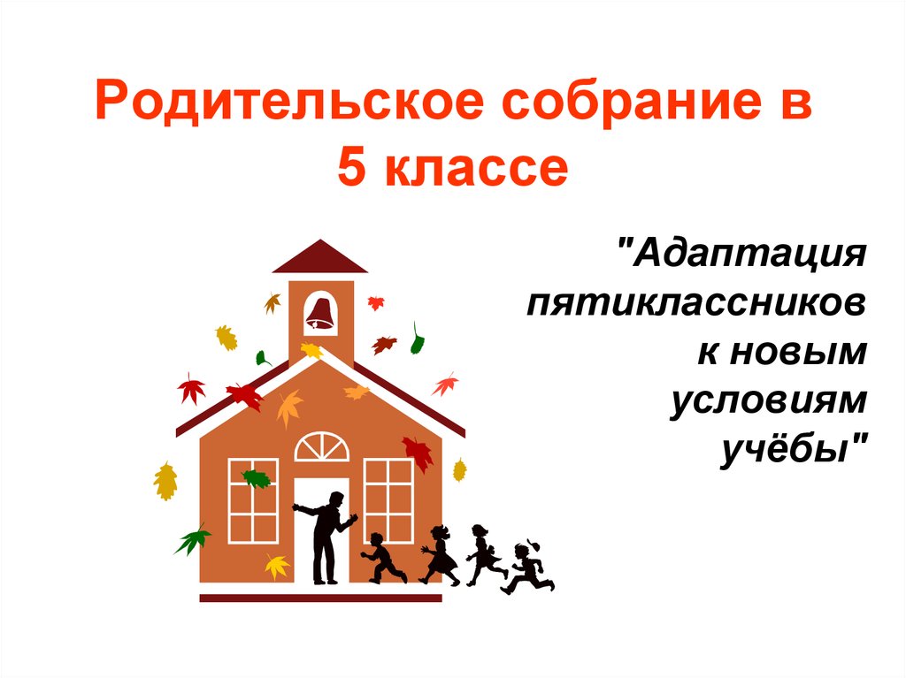 Родительское собрание в 5 классе адаптация пятиклассников в школе презентация