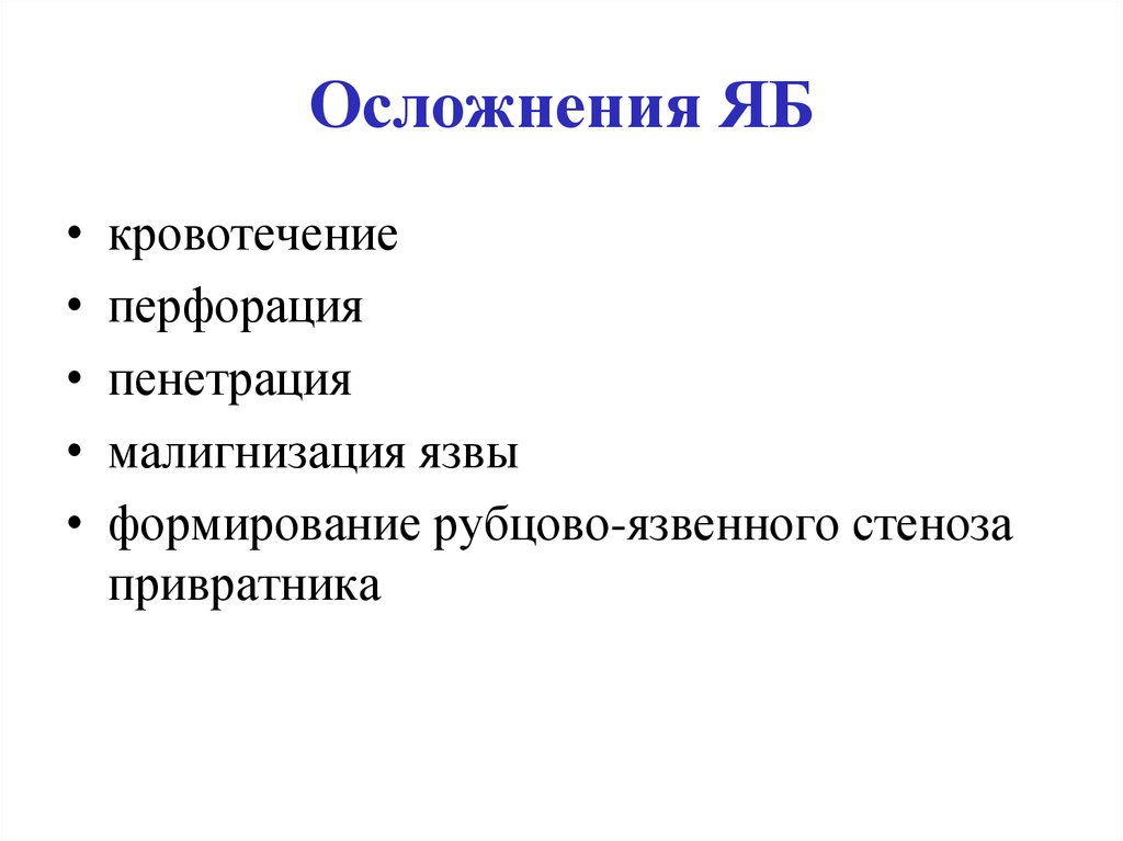 Пенетрация в медицине. Перфорация и Пенетрация язвы. Пенетрация осложнения. Осложнение перфорации.