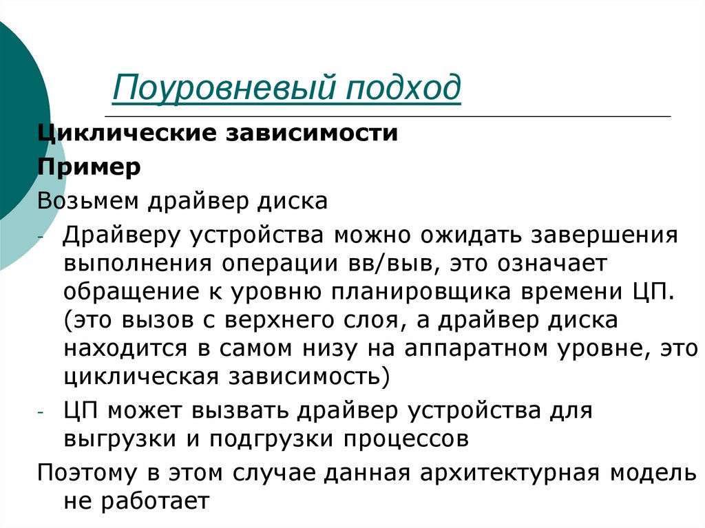 Циклическая зависимость. Поуровневый подход. Подходы к проектированию и реализации ядра ОС. Поуровневый подход реализации ядра ОС предполагает. Поуровневый подход ОС.