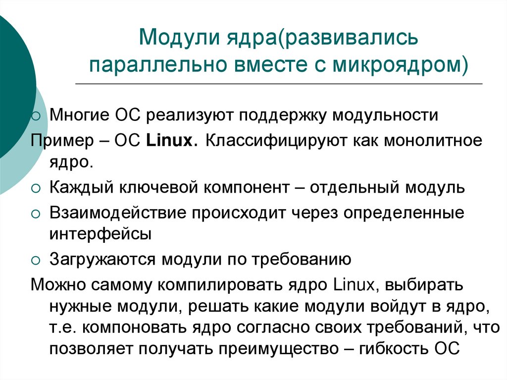 Модули ядра. Какой модуль ядра представляет наибольшую опасность. Модули ядра ОС. Какие функции выполняют модули ядра ОС. Резидентные модули ядра это.