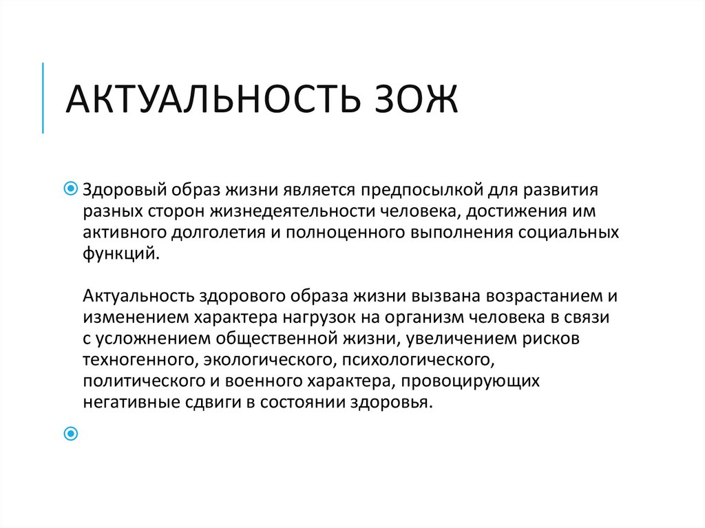 Актуальность проекта на тему здоровый образ жизни