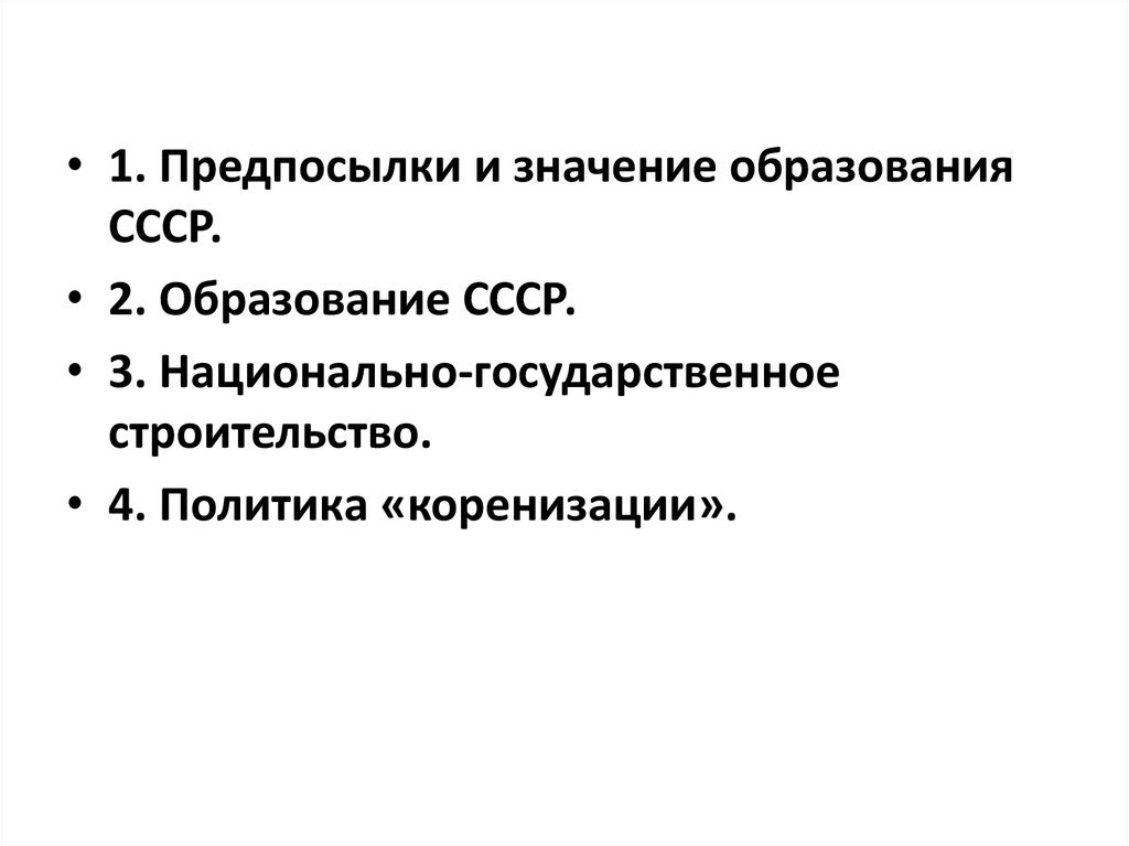 Презентация 10 класс образование ссср национальная политика в 1920 е гг