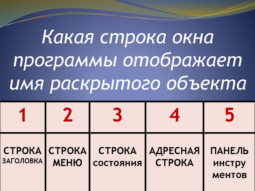 Какая строка больше. Какая строка окна отображает имя раскрытого объекта. Какая строка. Имя раскрытого объекта в ОС Windows отображает. Какая строка окна программы отображает имя открытого файла.