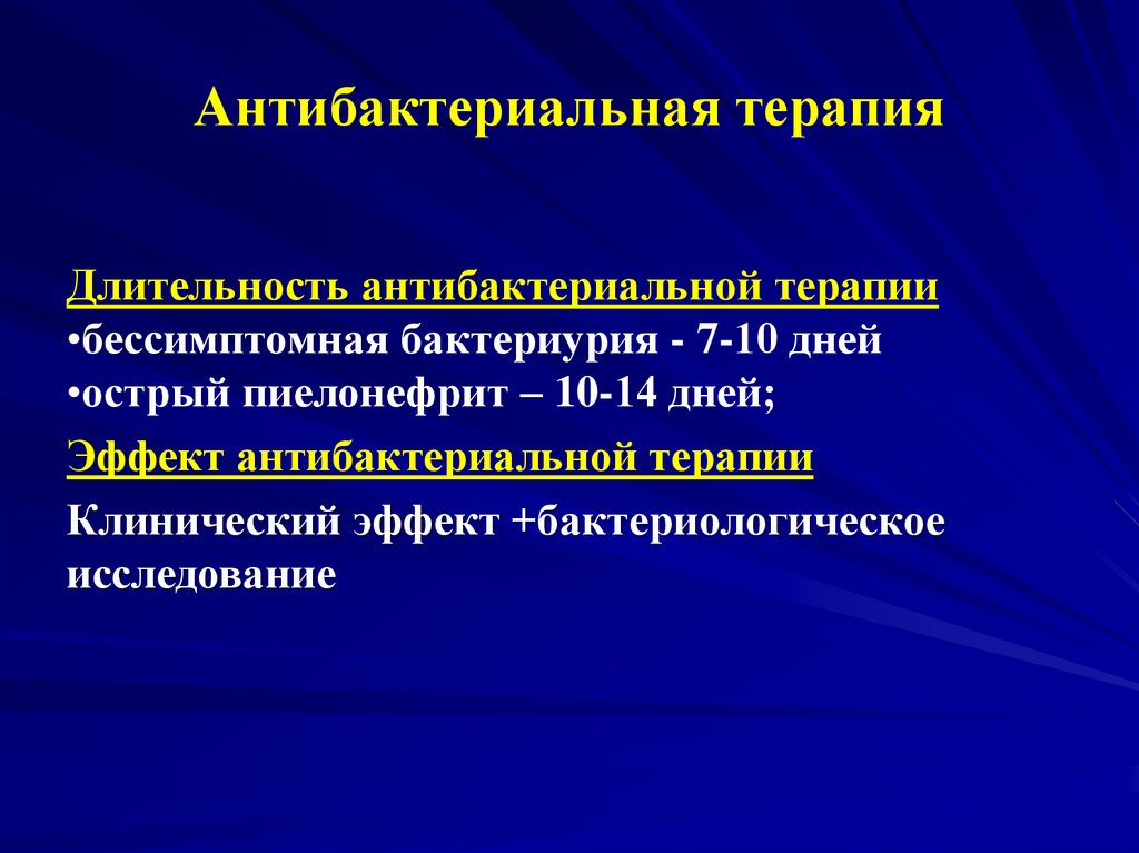 Антибактериальная терапия. Антибактериальаятерапия. Системная антибактериальная терапия. Противоинфекционная терапия.