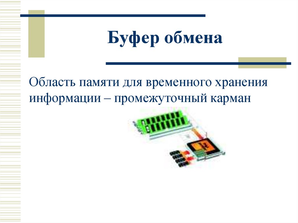 Буфер обмена текста. Буфер обмена схема. Буфер обмена это область памяти. Буфер обмена презентация. Буфер обмена это в информатике.