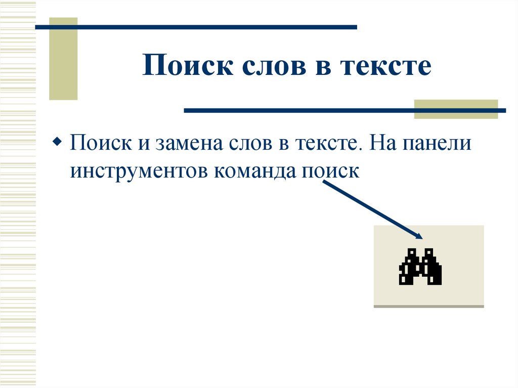 Как искать слова в презентации