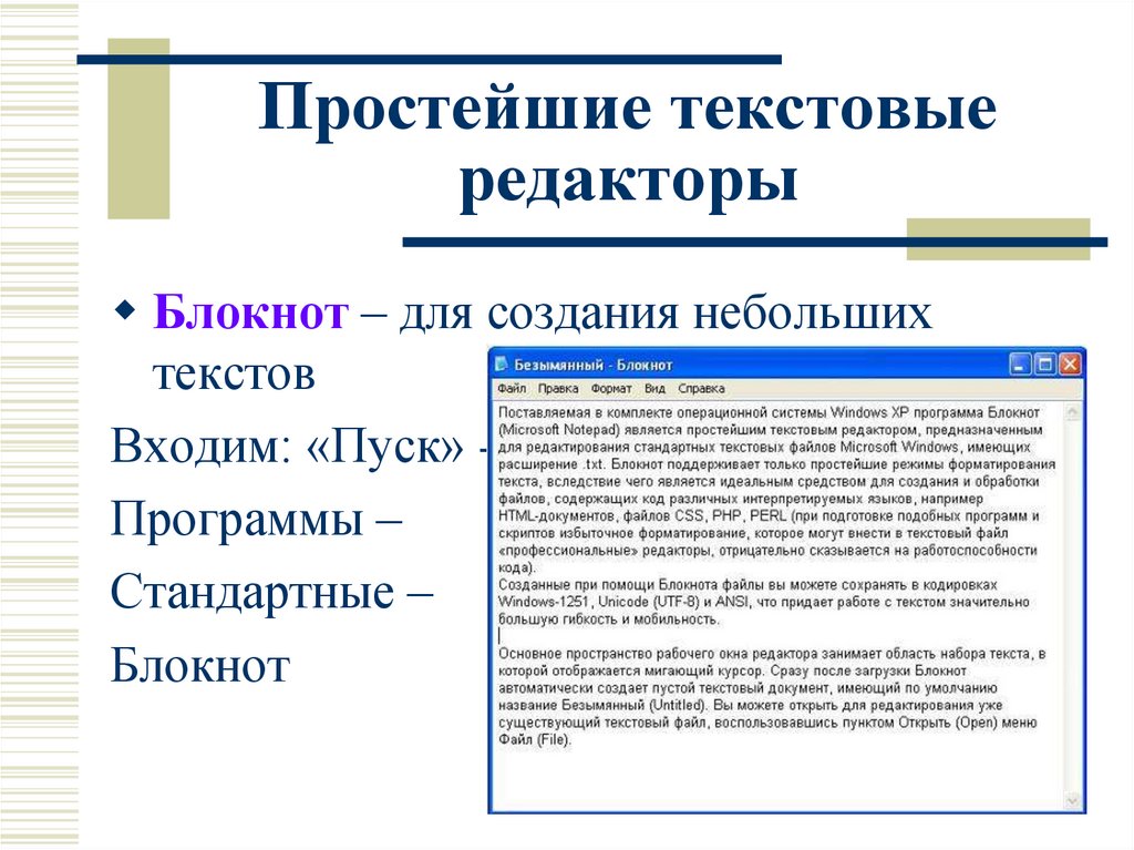 Подготовка текстов. Простейшие текстовые редакторы. Основной инструмент подготовки текстов.. Программа для подготовки текстовых документов. Компьютер основной инструмент подготовки текстов 5 класс.