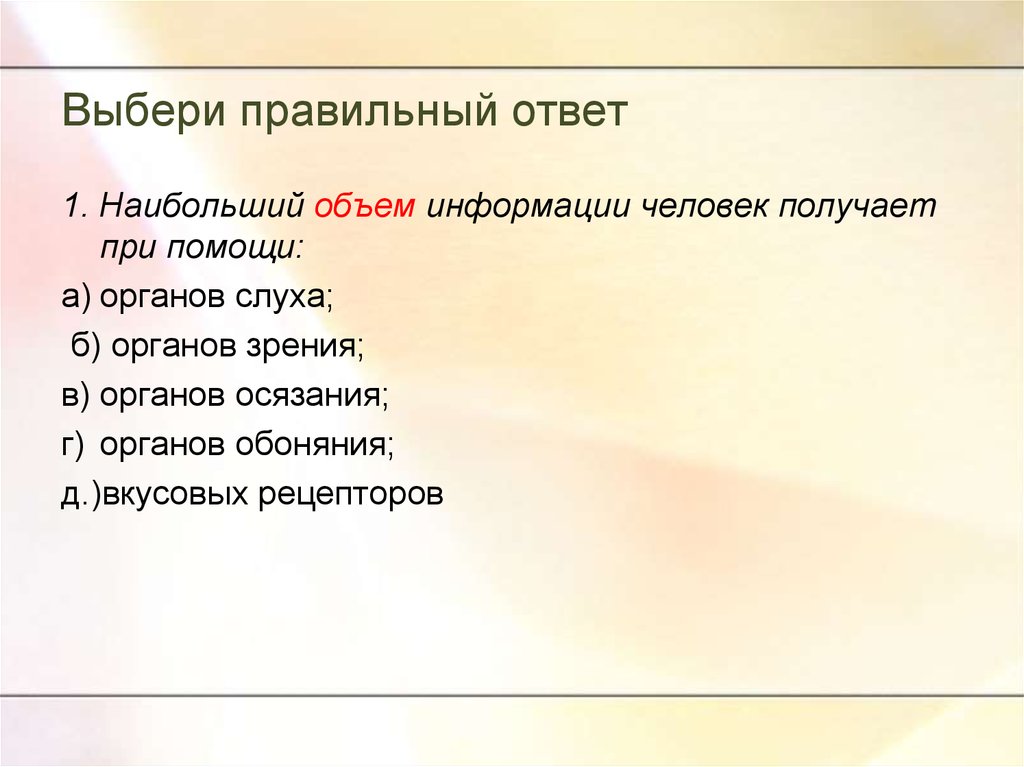 Получить правильный ответ. Наибольший объем информации человек получает. Небольшой объем информации человек получает при помощи. Наибольший объем информации человек получает при помощи органов. Наибольшее количество информации человек получает при помощи.