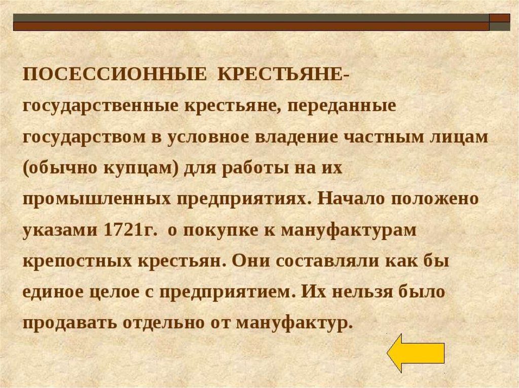 Крепостные крестьяне принадлежащие владельцу мануфактуры. Посессионные крестьяне. Посессионные. Приписные и посессионные крестьяне. Посессионными назывались крестьяне.