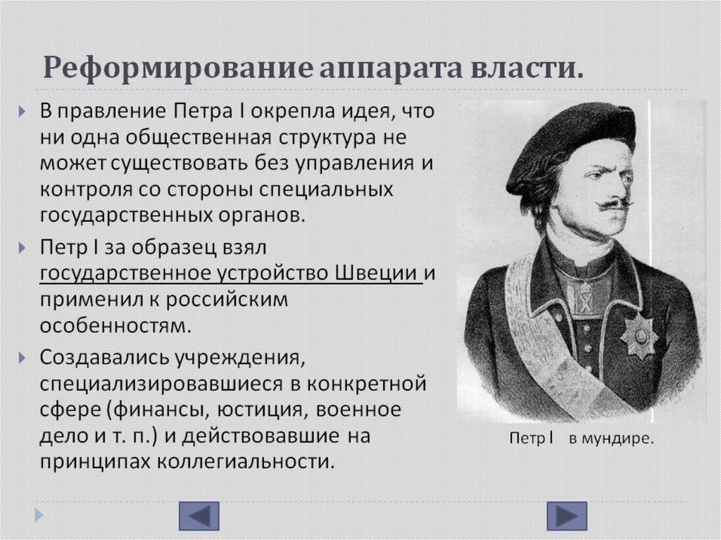 Значение петра 1. Реформирование России Петра 1. Реформы государственного правления Петра 1. Реформа государственного аппарата Петра 1. Преобразование государственного аппарата при Петре 1 реформы.