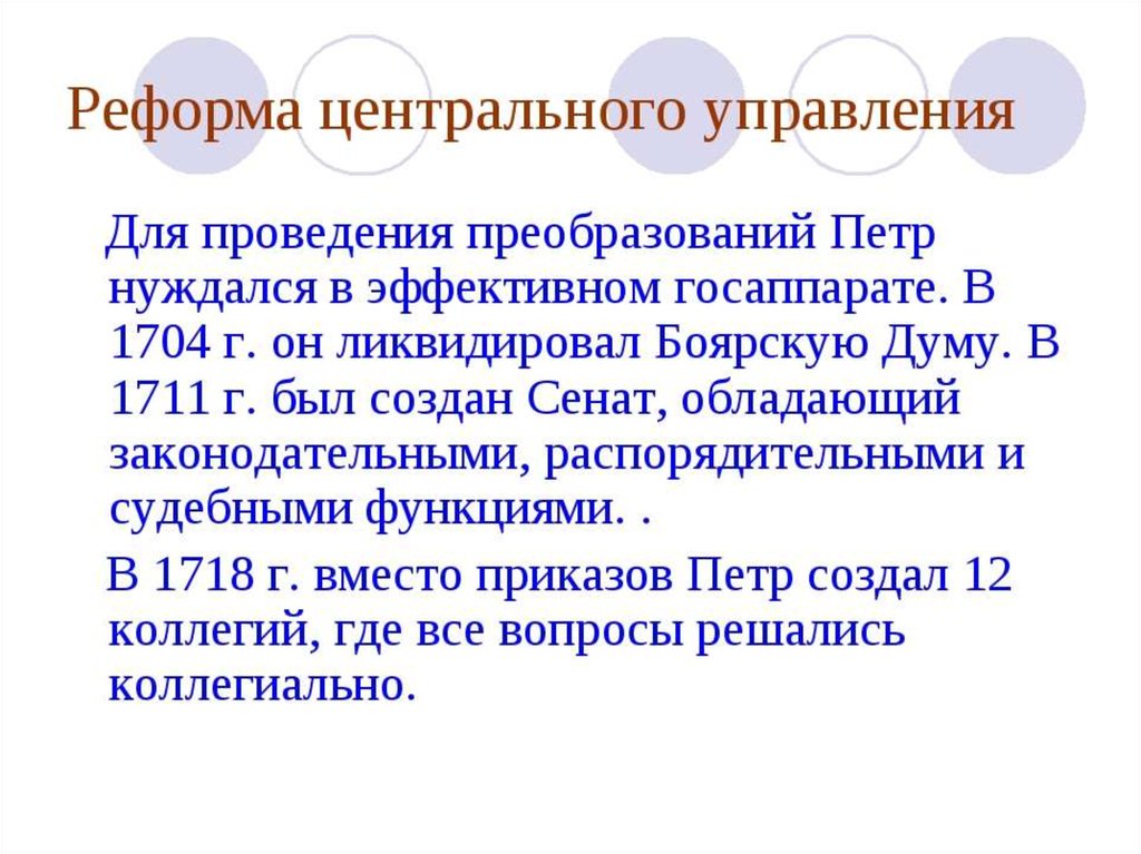 Реформа органов центрального управления. Реформа органов центрального управления при Петре 1. Реформа органов центрального управления при Петре 1 кратко. Преобразования Петра 1 реформы центрального управления. Реформы управления Петра 1 реформа центрального управления.