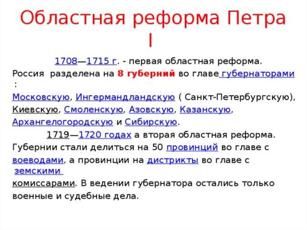 1708. Облачная реформа Петра 1. Областная реформа Петра 1. Областная реформа Петра 1 кратко. Областная реформа при Петре 1 кратко.