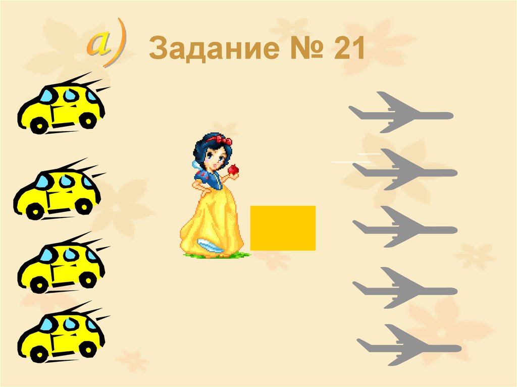 Задание № 21