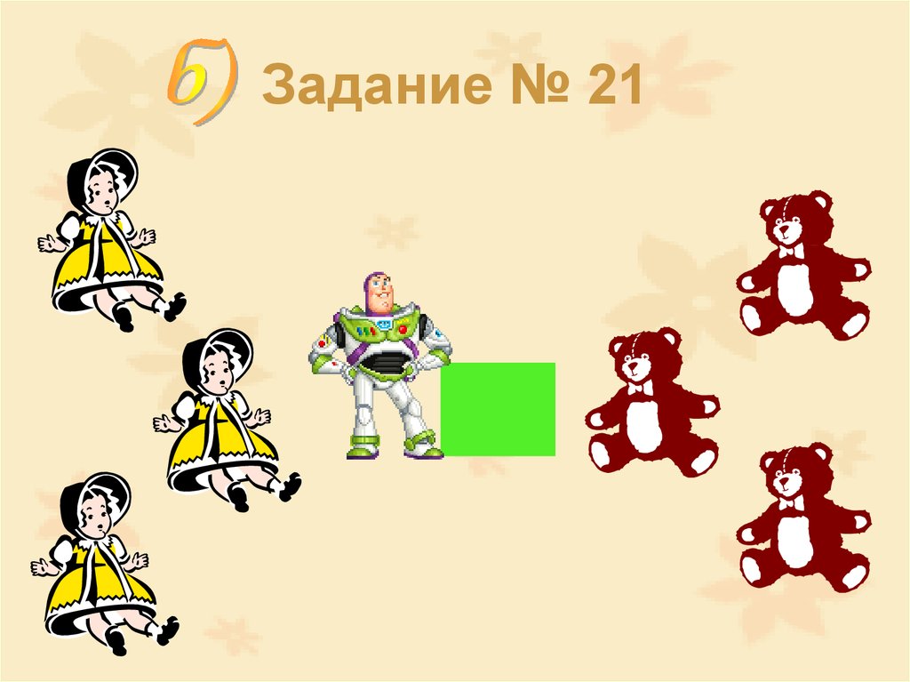 Задание № 21