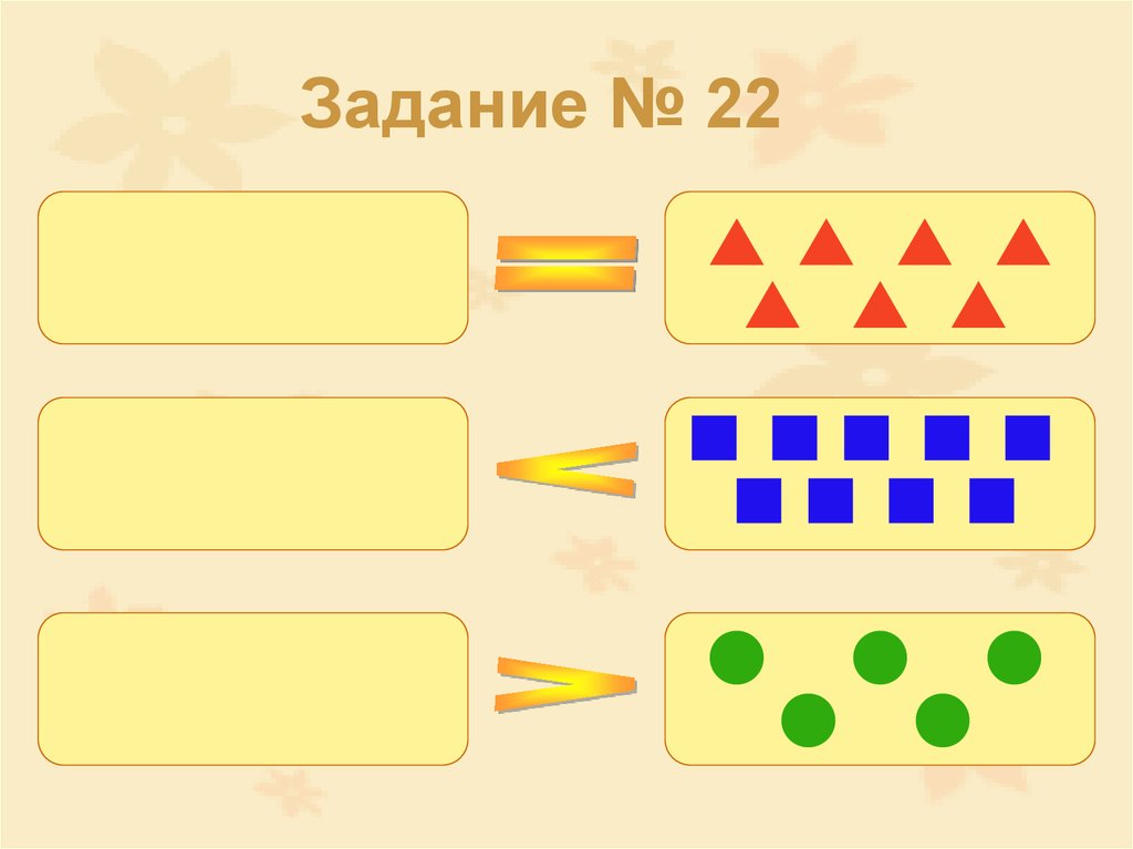 Задание № 22