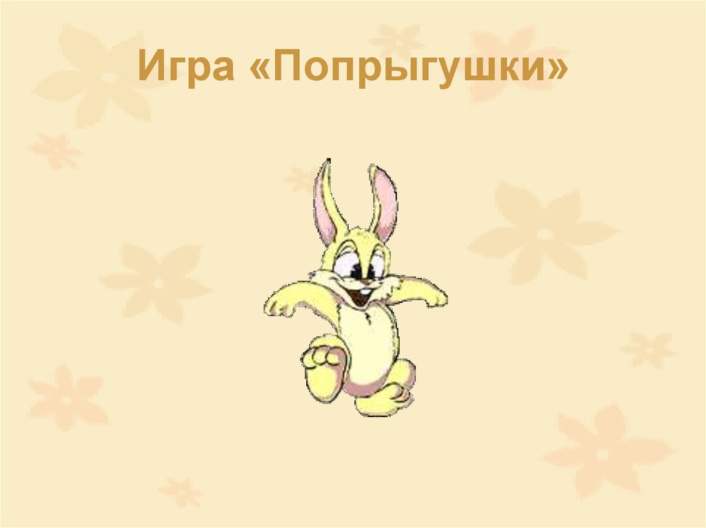 Игра «Попрыгушки»