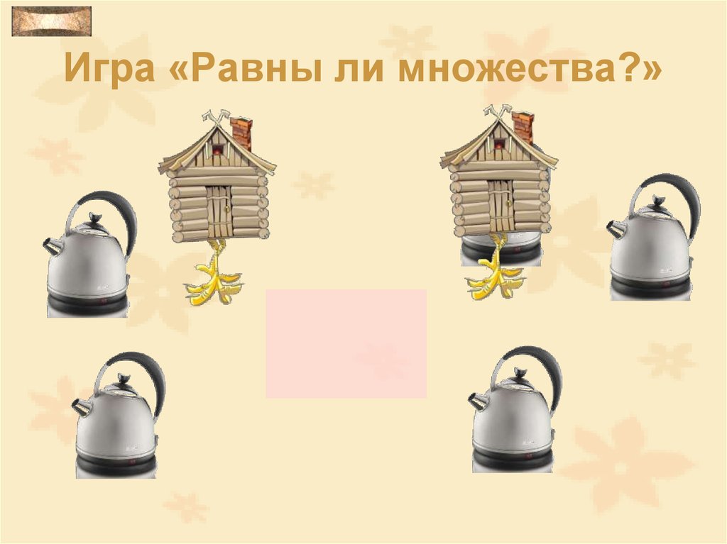 Игра «Равны ли множества?»