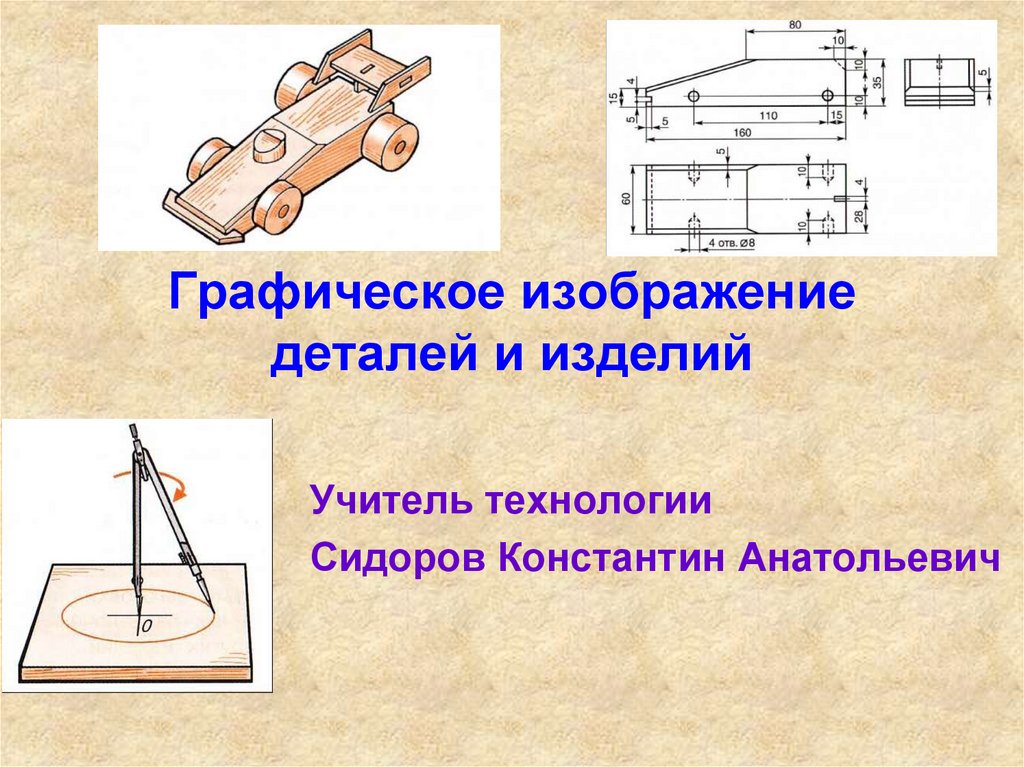 Графическое изображение изделия выполненное с помощью чертежных инструментов