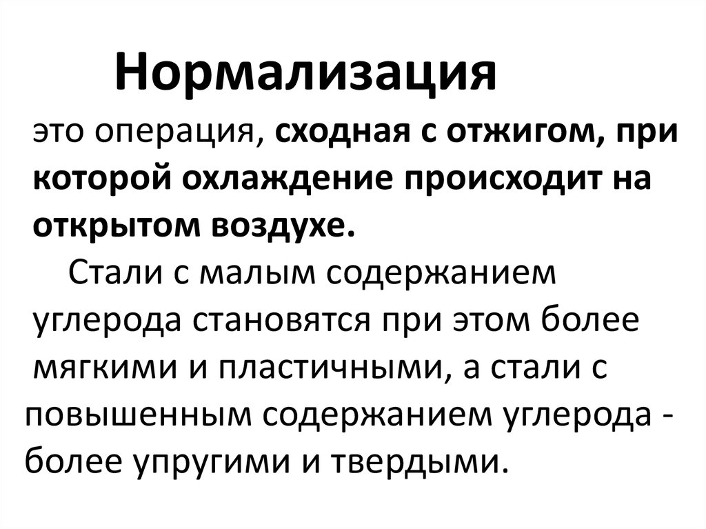 Нормализация. Термическая обработка металлов нормализация. Нормализация это термическая обработка. Нормализация это материаловедение. Нормализация термообработка.