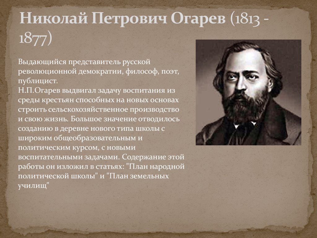 Н п огарев