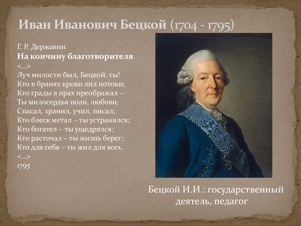 Планы по развитию образования в россии составил голицын бецкой сумароков кто