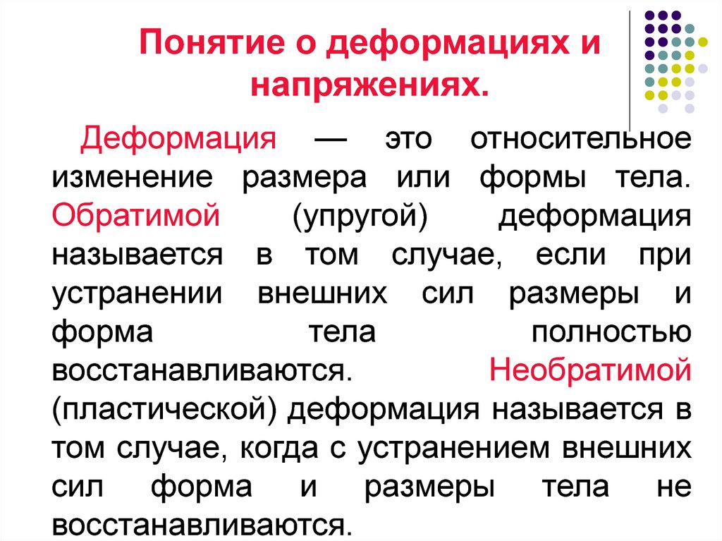 Понятие тело. Понятие деформации. Понятие о напряжениях и деформациях. Деформации и напряжения. Основные понятия. Термины деформации.