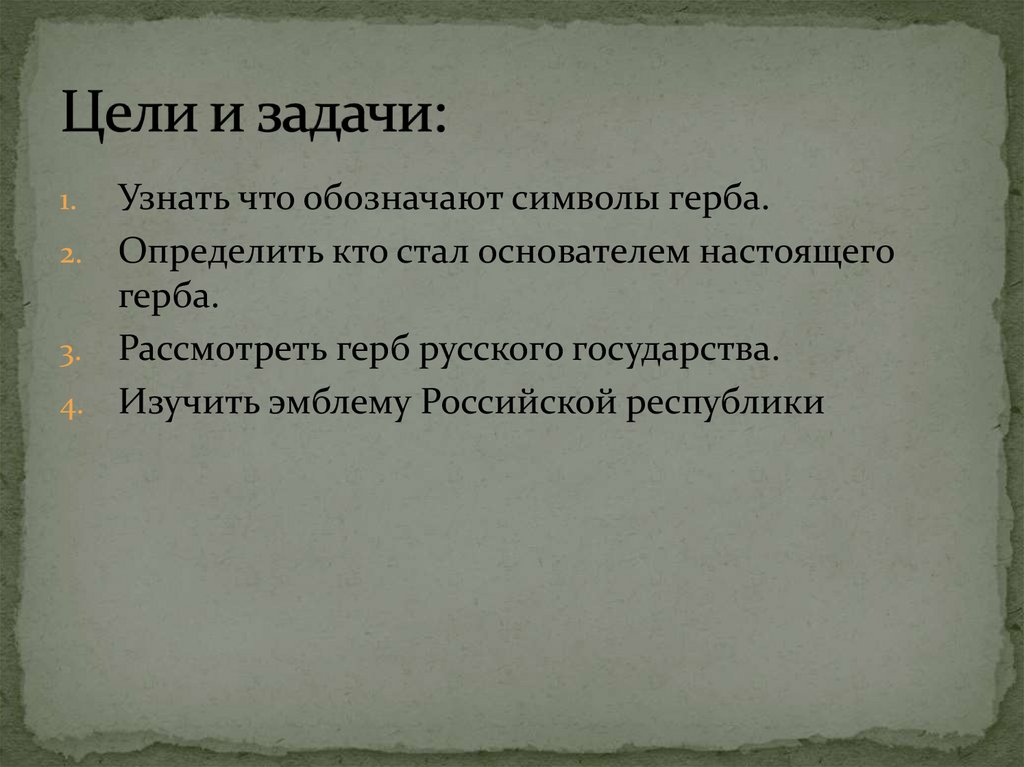 Информационно творческий проект по истории 6 класс загадки герба россии