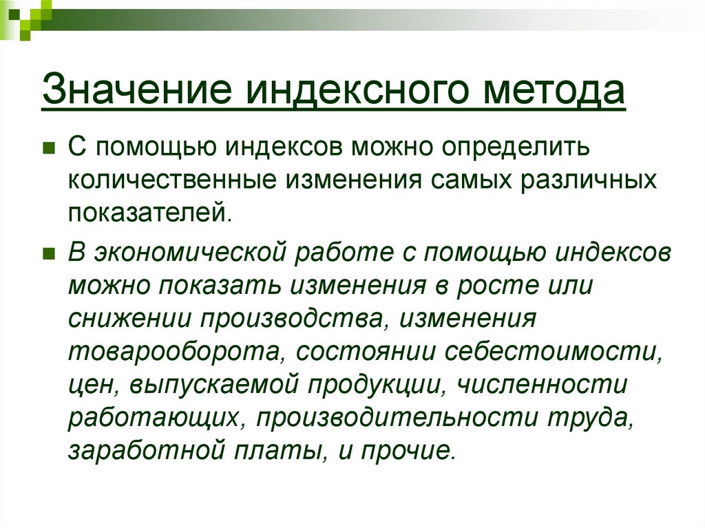 Определенно количественные. Индексный метод в экономике. Индексный метод исследования экономики. Значение индексного метода. Индексные методы в экономике.