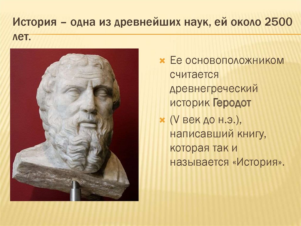 История древней науки. Наука Геродота. История Геродот основатель. История (наука). Историческое знание это.