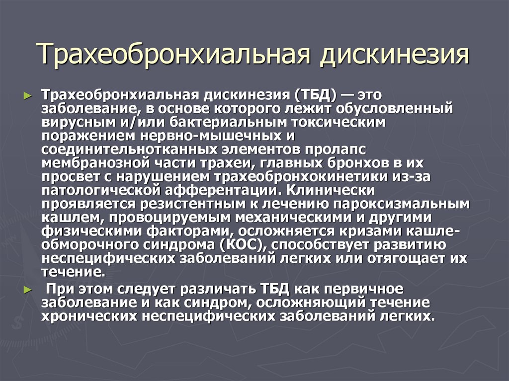 Территориальный банк данных. Трахеобронхиальная дискинезия. Синдром трахеобронхиальной дискинезии. Трахеобронхиальная дискинезия клинические рекомендации. Классификация трахеобронхиальной дискинезии.