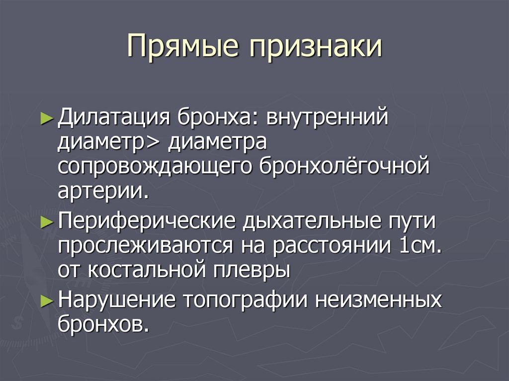 Признаки прямого воздействия. Прямые признаки. Симптом прямой нагрузки. Прямые и косвенные признаки пороков. Бронхоспастический синдром симптомы.