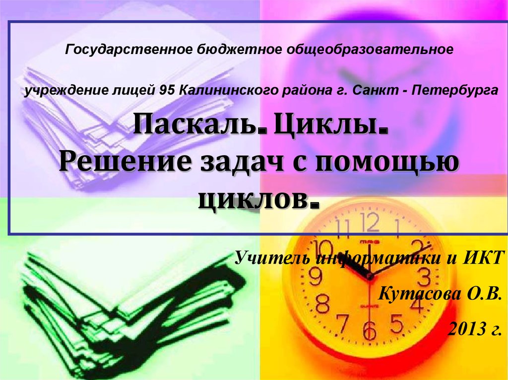 Цикл учителя