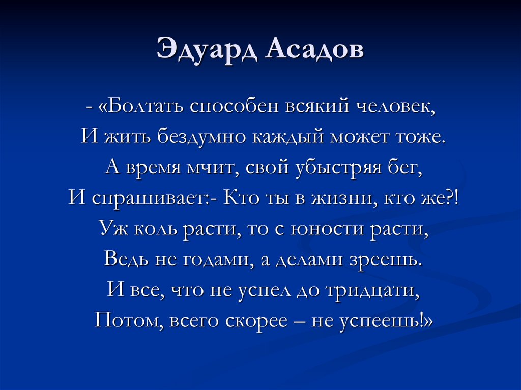 Эдуард Асадов