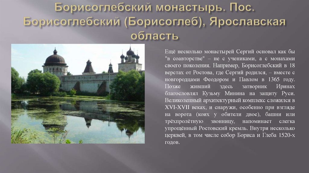 Борисоглебский монастырь. Пос. Борисоглебский (Борисоглеб), Ярославская область