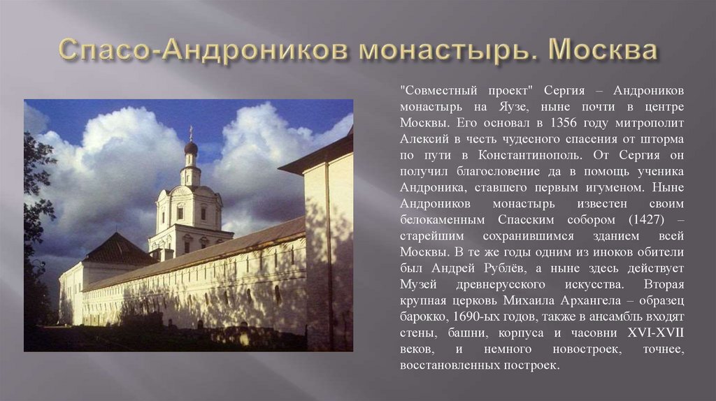 Спасо-Андроников монастырь. Москва
