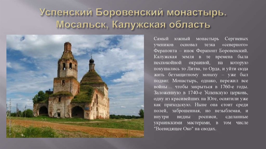 Успенский Боровенский монастырь. Мосальск, Калужская область