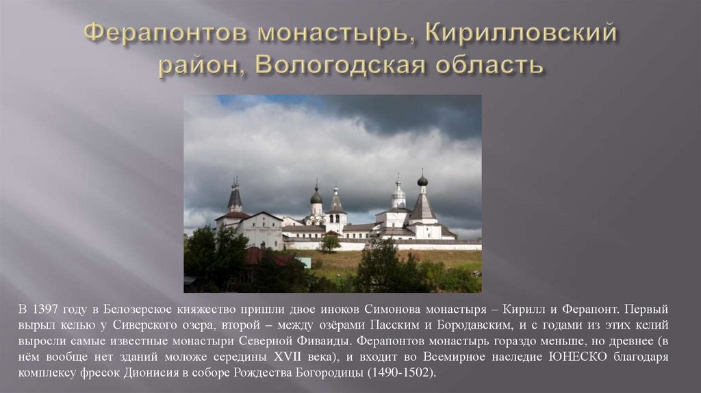 Ферапонтов монастырь, Кирилловский район, Вологодская область