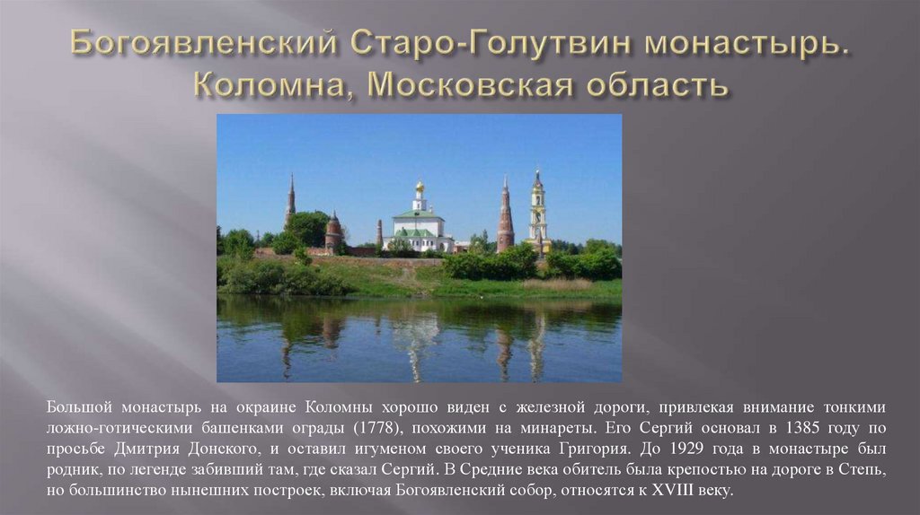 Богоявленский Старо-Голутвин монастырь. Коломна, Московская область