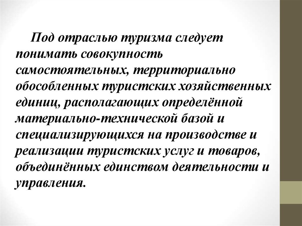 Понять материальный. Под в туризме следует понимать. Совокупность самостоятельных предприятий. Под финансами следует понимать. Под упаковкой следует понимать.