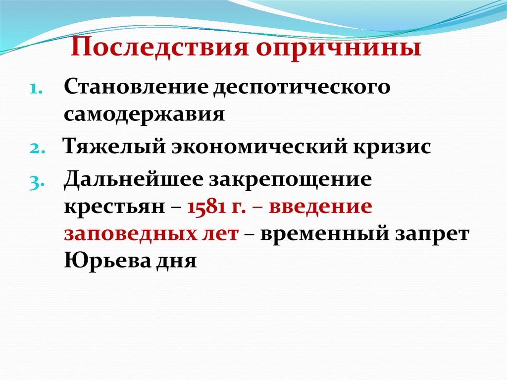 Кризис опричнины. Опричнина становление деспотического самодержавия. Последствия введения заповедных лет. Последствиями введения заповедных лет было. Введение опричнины участники.