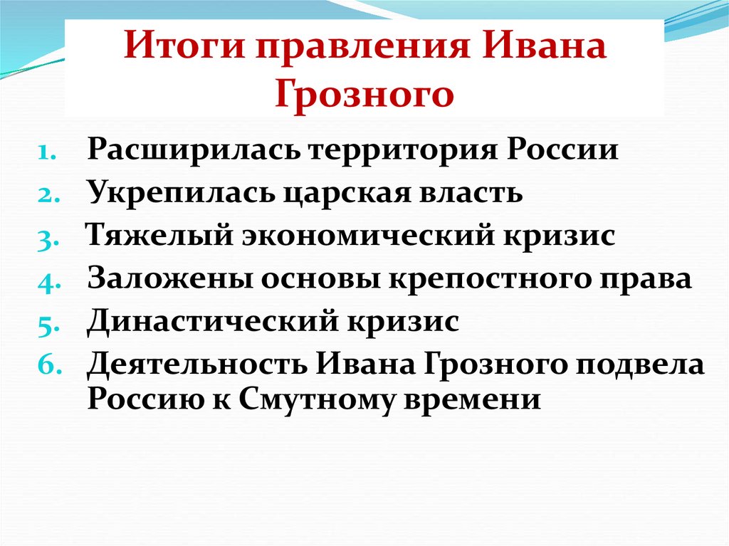 Минусы правления ивана грозного 7 класс