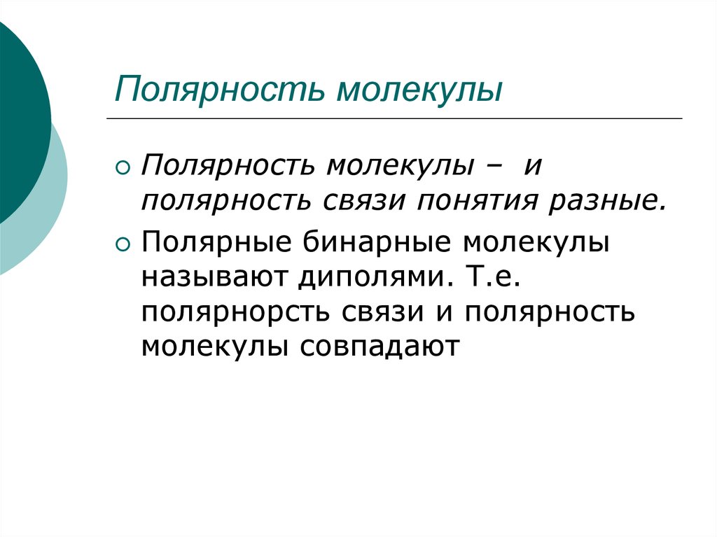 Как изменяется полярность молекул. Полярность молекул. Как определить полярность молекулы в химии. Полярность связи и полярность молекулы. Как определить полярность и неполярность молекулы.