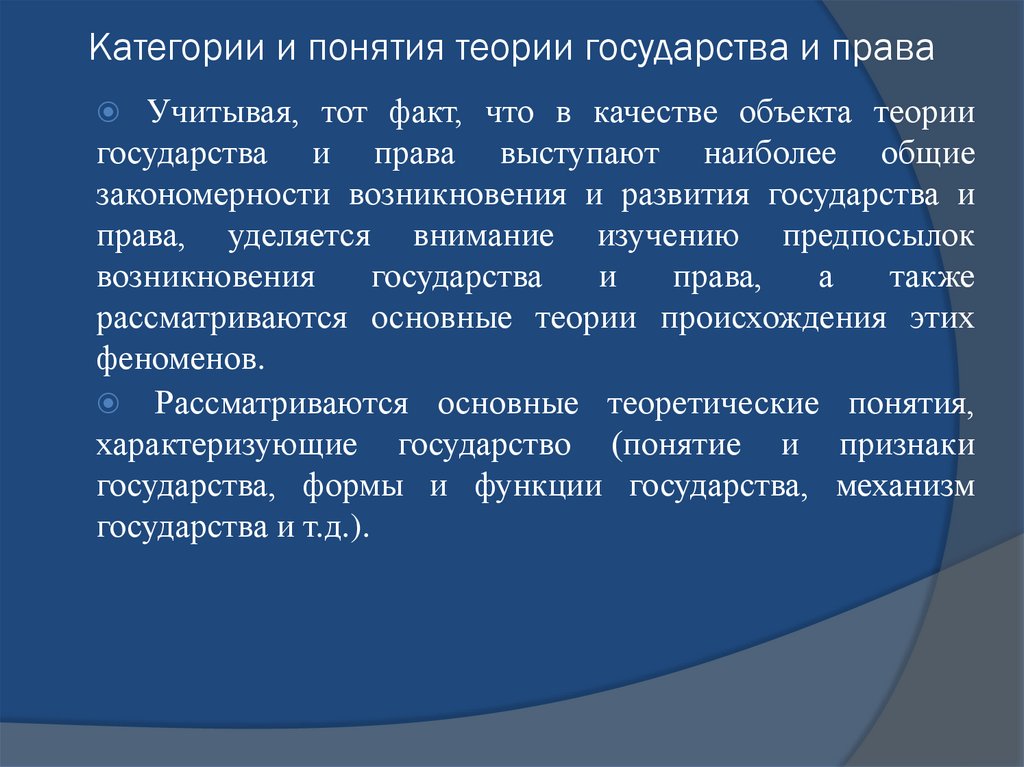 Характеристика теория. Категории и понятия ТГП. Теория государства и права основные понятия. Понятие теории государства и права. Категории теории государства и права.