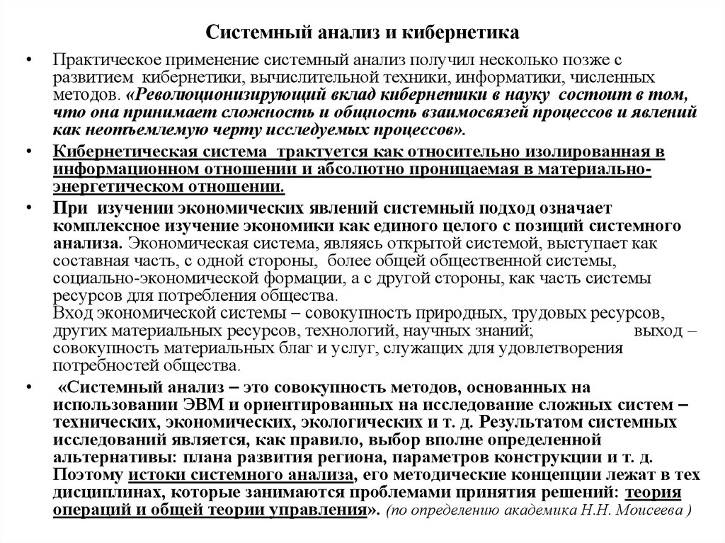 Практическое использование результатов анализа. Значение кибернетики в системном анализе. Обосновать значение кибернетики в системном анализе. С позиции кибернетики развитие происходит за счет.