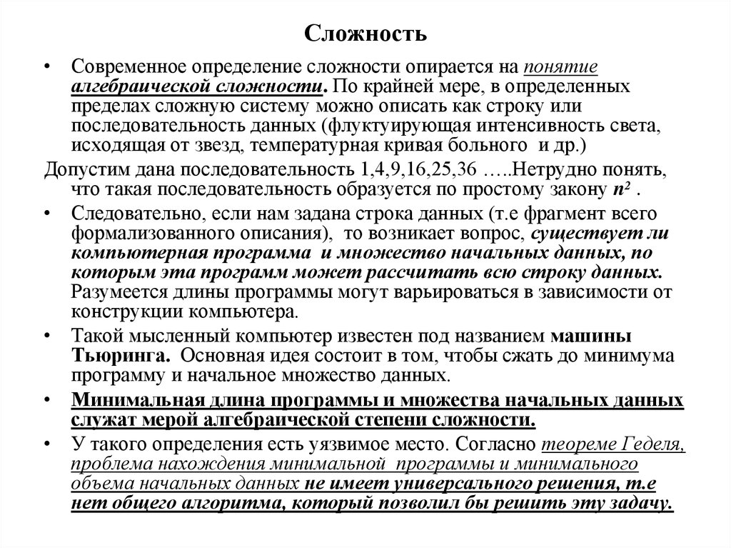 Сложность определенный. Сложность это определение. Трудность определения понятий. Сложность системы определяется. Определение термина сложность.